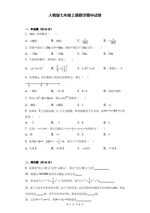 人教版七年级上册数学期中试卷(Word版,含答案)