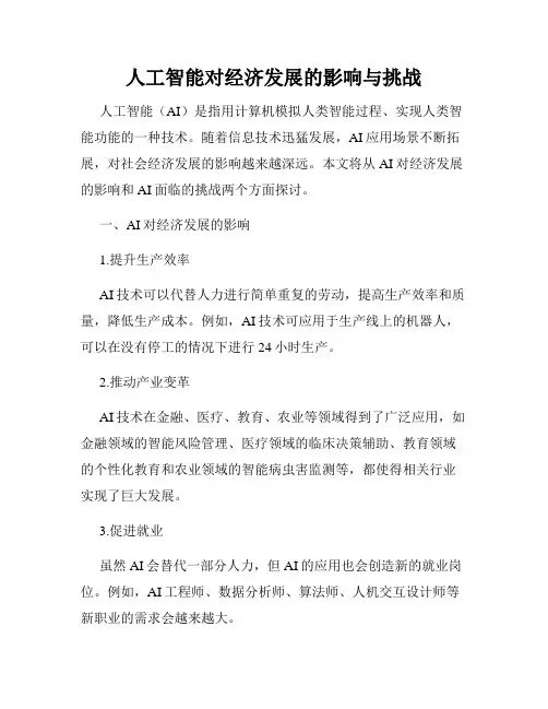 人工智能对经济发展的影响与挑战