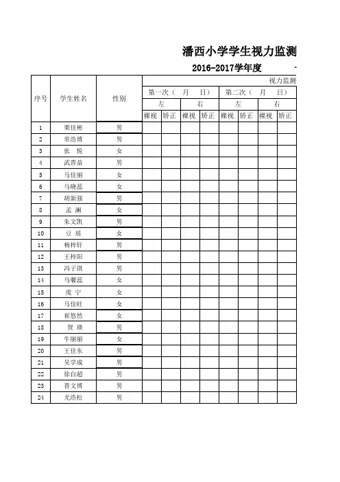 小学学生视力登记表