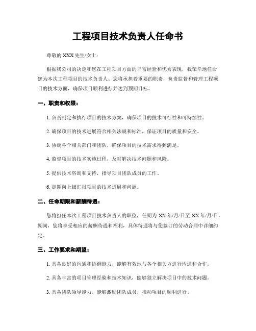 工程项目技术负责人任命书