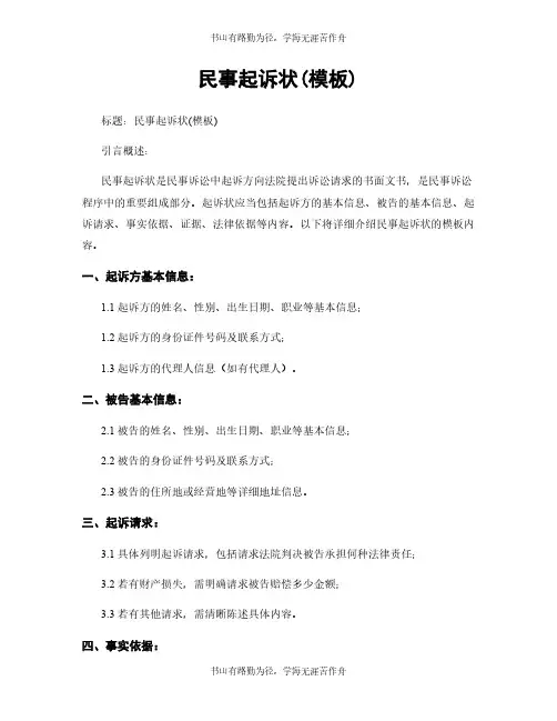 民事起诉状(模板)