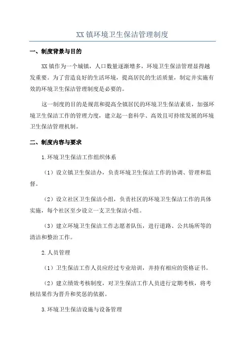 XX镇环境卫生保洁管理制度
