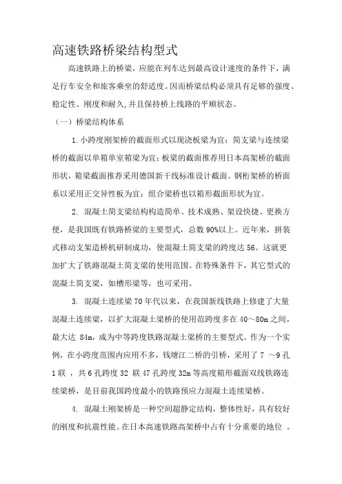 高速铁路桥梁结构型式