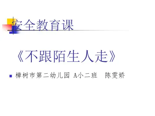幼儿园小班中班大班安全教育课《不跟陌生人走》