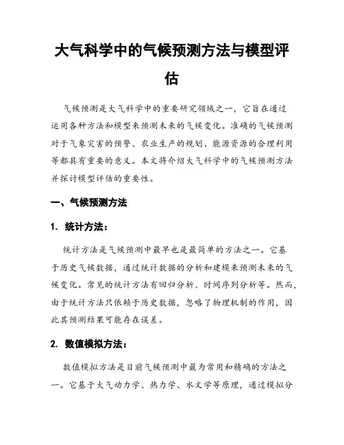 大气科学中的气候预测方法与模型评估