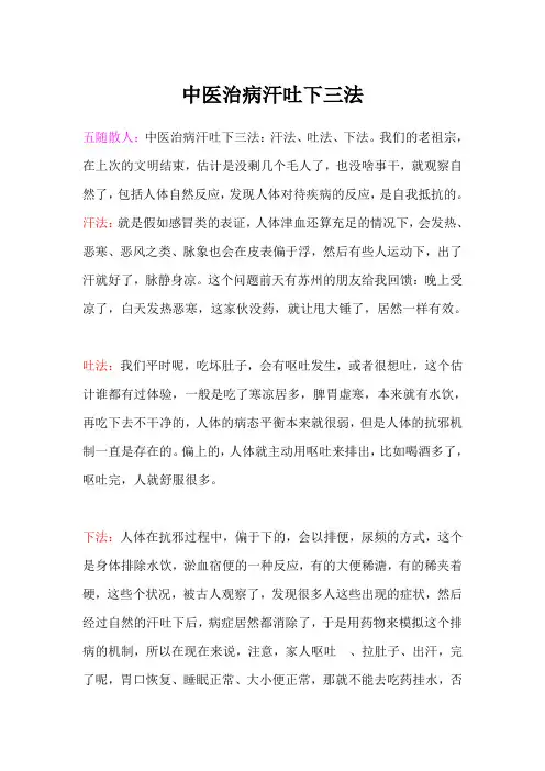 中医治病汗吐下三法-五随散人