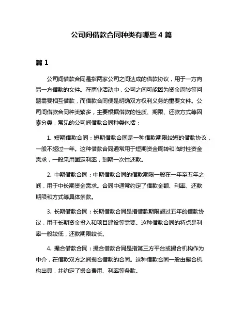 公司间借款合同种类有哪些4篇
