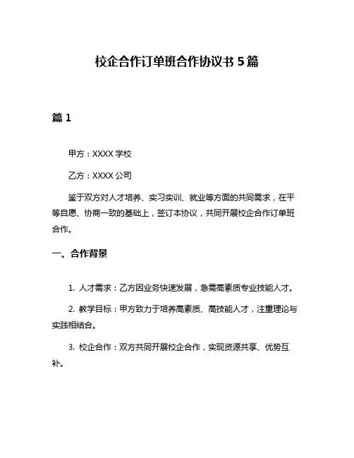校企合作订单班合作协议书5篇