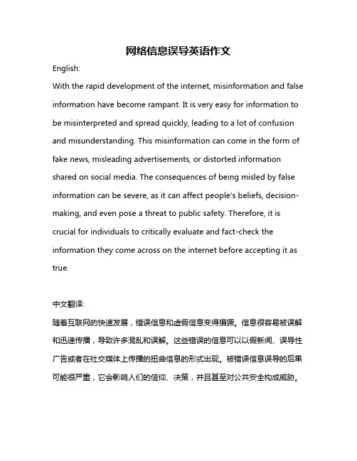 网络信息误导英语作文