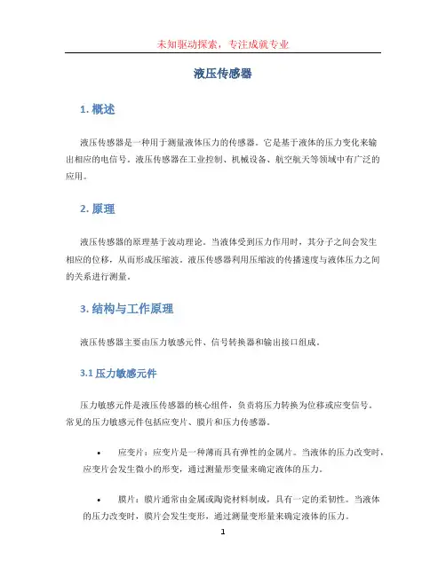 液压传感器