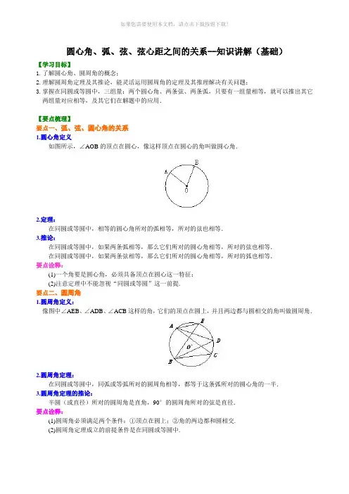 圆心角、弧、弦、弦心距之间的关系--知识讲解(基础)