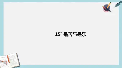 七年级语文下册(人教版)15-最苦与最乐ppt课件