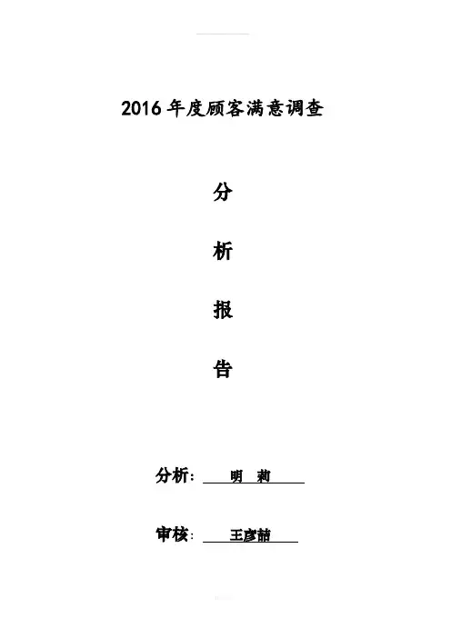 顾客满意度调查分析报告(2016年度)