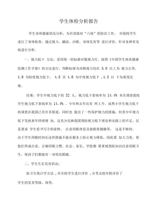 学生体检分析报告