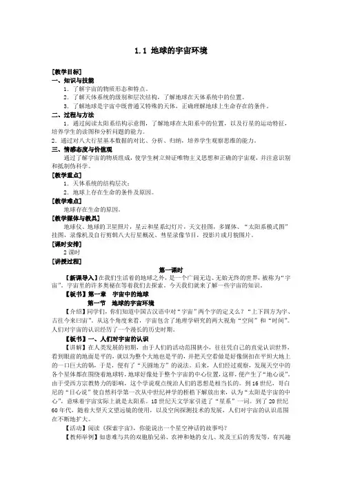 地理湘教版《第1章宇宙中的地球第1节地球的宇宙环境》教案