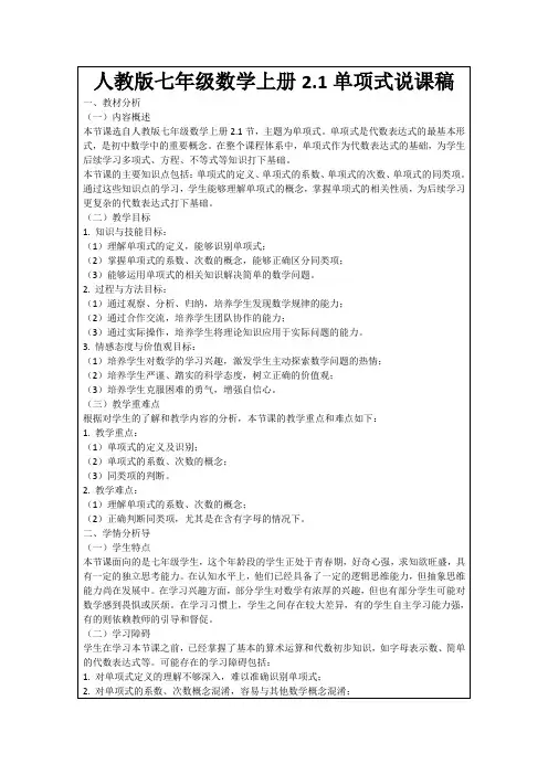 人教版七年级数学上册2.1单项式说课稿
