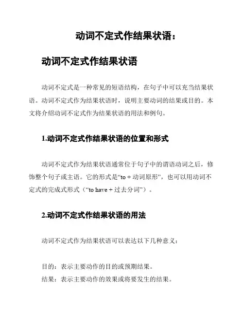 动词不定式作结果状语：