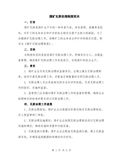 煤矿瓦斯治理制度范本