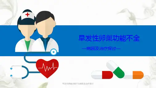 早发性卵巢功能不全病因及治疗探讨PPT课件