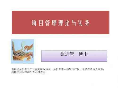 项目管理理论与实务课件