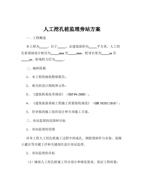 人工挖孔桩监理旁站方案