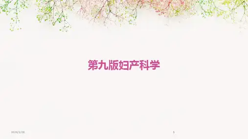 2024版第九版妇产科学