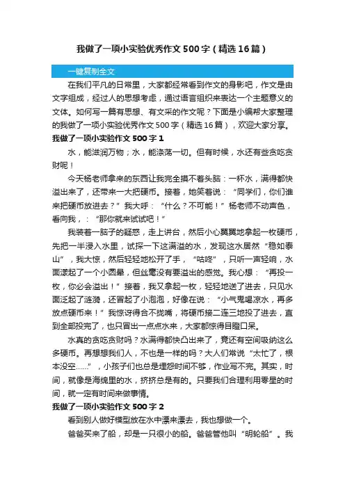 我做了一项小实验优秀作文500字（精选16篇）