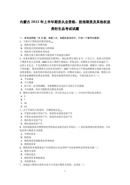 内蒙古2015年上半年期货从业资格：股指期货及其他权益类衍生品考试试题