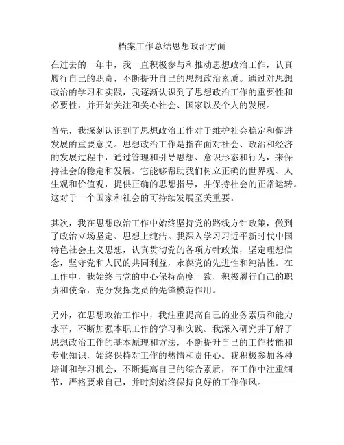 档案工作总结思想政治方面