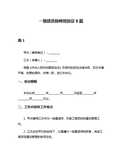 一级建造师聘用协议8篇