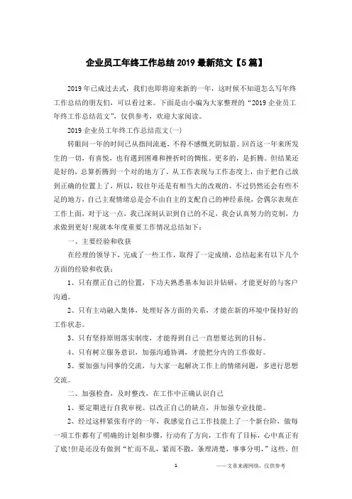 企业员工年终工作总结2019最新范文【5篇】