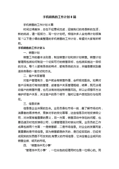 手机销售的工作计划8篇