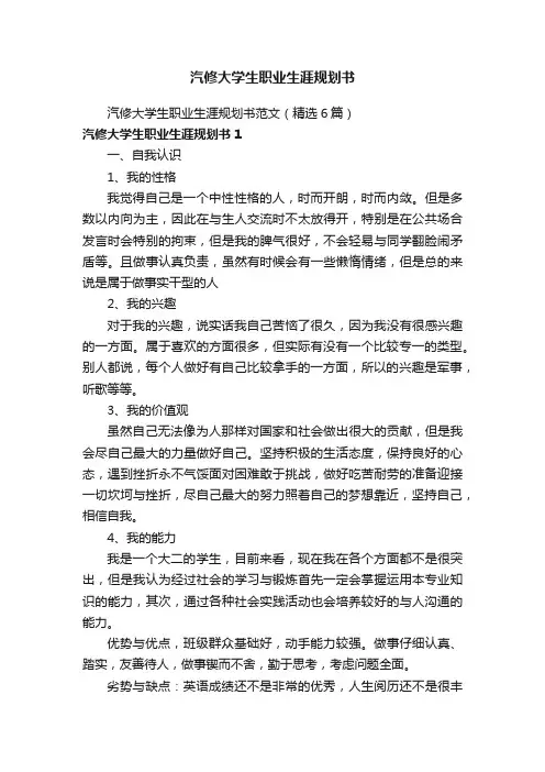 汽修大学生职业生涯规划书