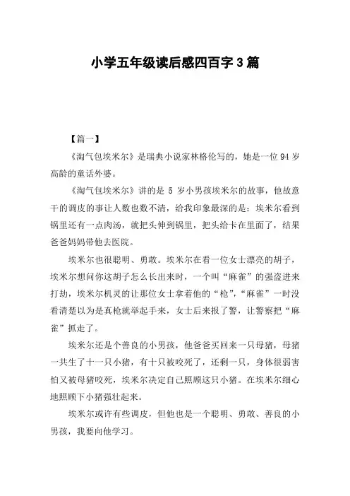 小学五年级读后感四百字3篇