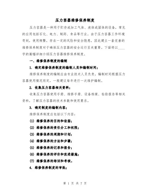 压力容器维修保养制度(三篇)