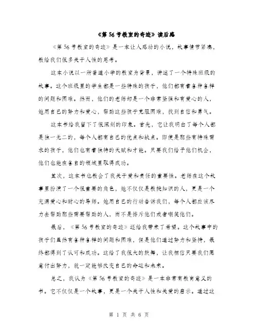《第56号教室的奇迹》读后感(四篇)