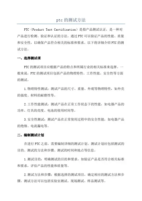 ptc的测试方法