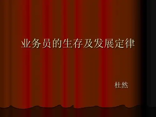 业务员的生存及发展定律