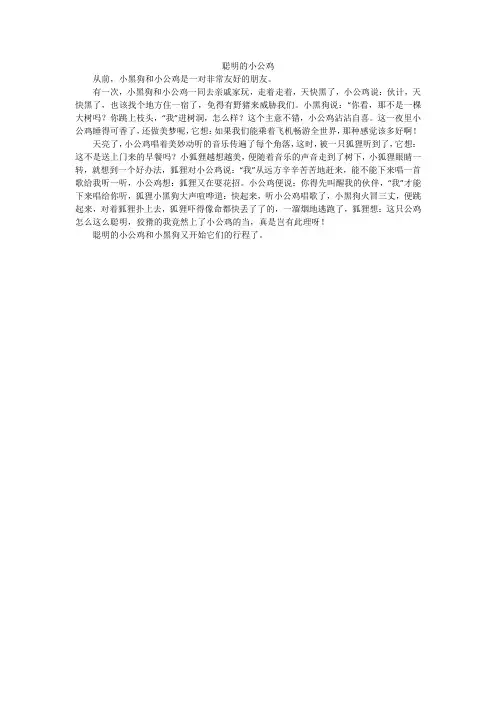 聪明的小公鸡_小学作文