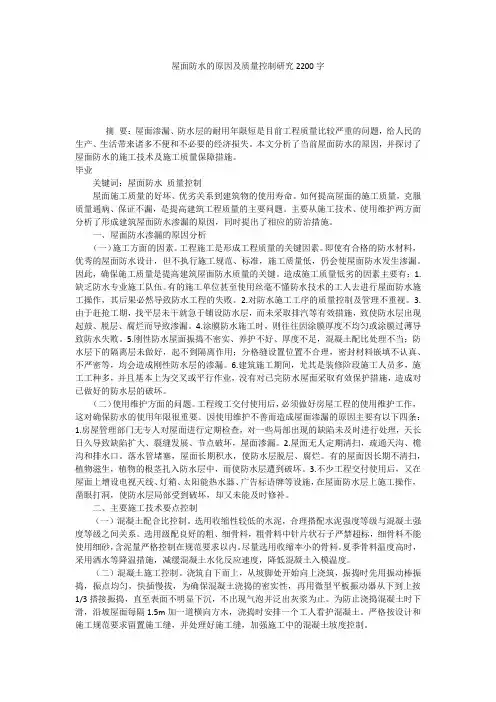 屋面防水的原因及质量控制研究2200字