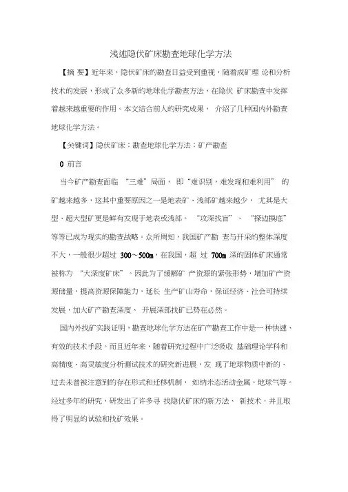 隐伏矿床勘查地球化学方法