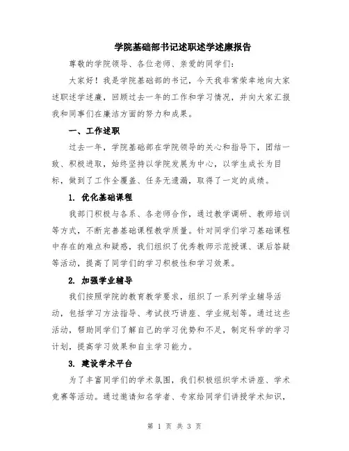 学院基础部书记述职述学述廉报告