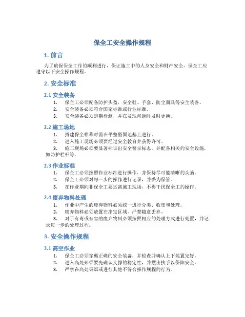 保全工安全操作规程