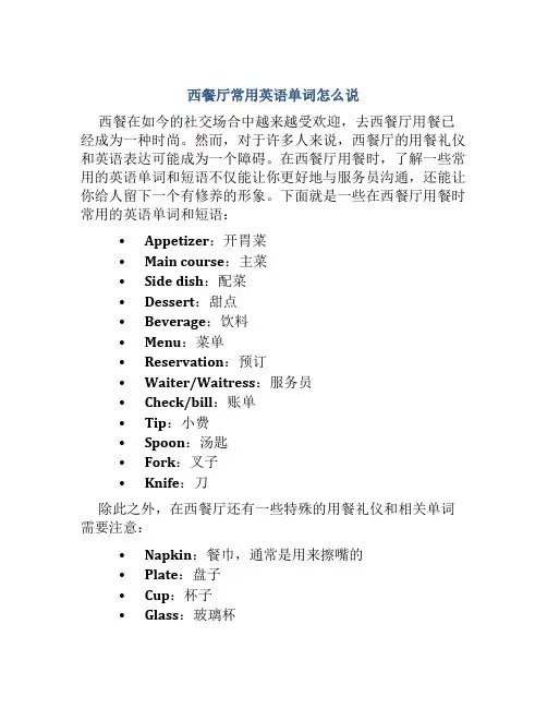 西餐厅常用英语单词怎么说