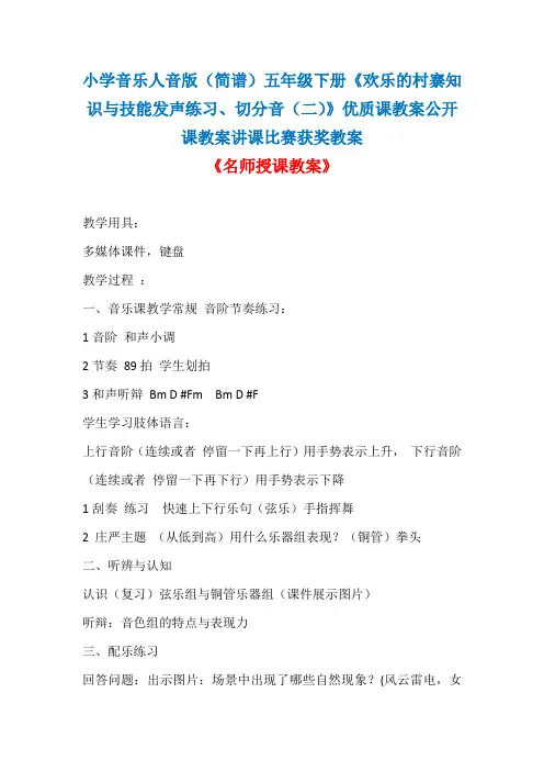 小学音乐人音版(简谱)五年级下册《欢乐的村寨知识与技能发声练习、切分音(二)》优质课公开课教案D005