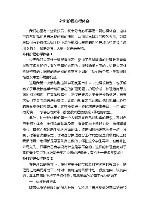 外科护理心得体会（通用6篇）