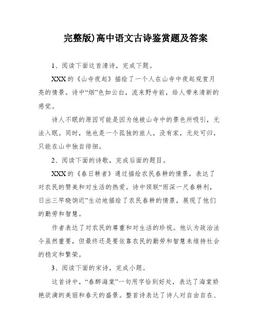 完整版)高中语文古诗鉴赏题及答案