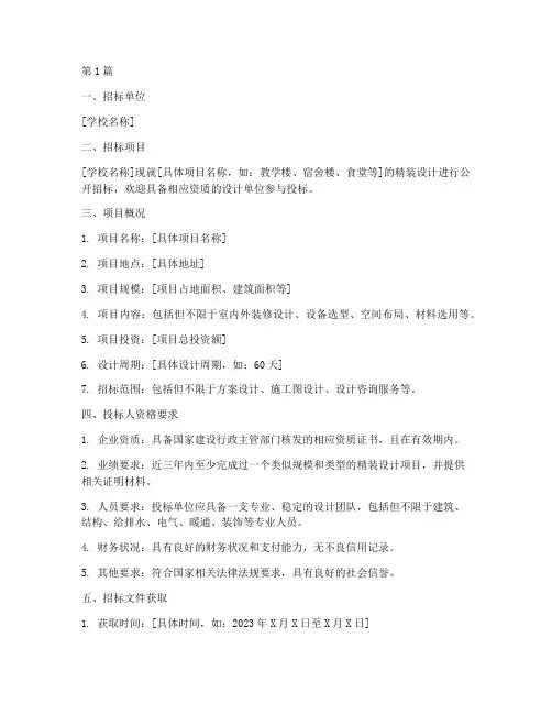 学校精装设计招标公告(3篇)