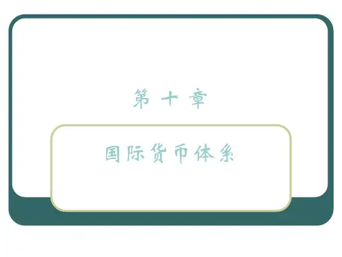 第十章国际货币体系