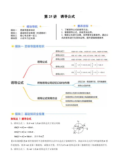 2024年新高一数学讲义(人教A版2019必修第一册)诱导公式(解析版)
